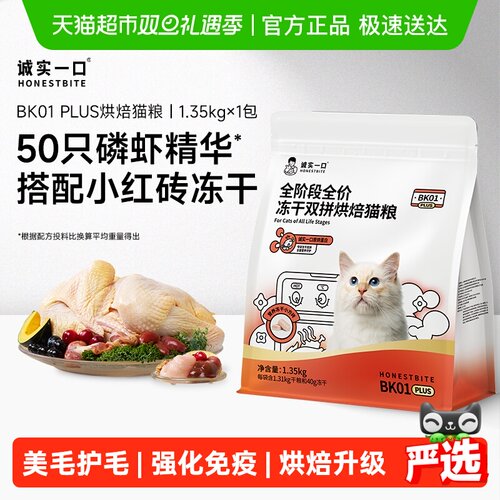 诚实一口全价冻干烘焙猫粮