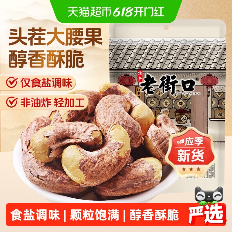 老街口紫皮腰果仁200g袋装新货盐焗腰果坚果孕妇健康零食干果大粒