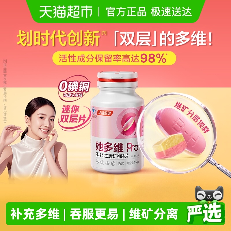 汤臣倍健女士多种维生素双层片