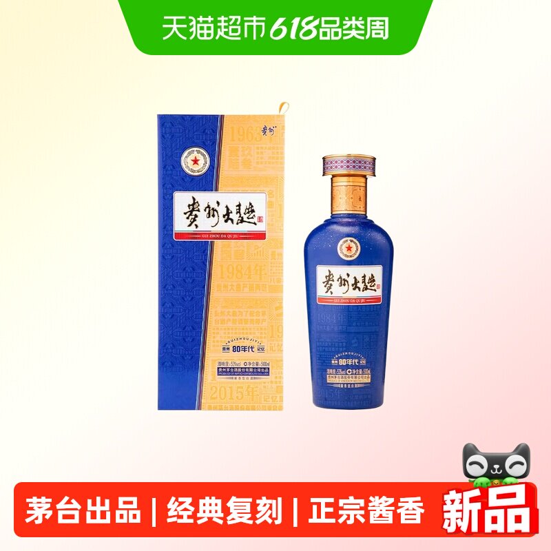 【天猫自营】茅台贵州大曲80年代3.0升级版酱香型白酒53度500mL*1
