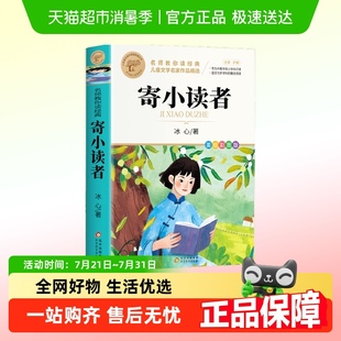 书小学三四五六年级推荐 寄小读者冰心正版 原著阅读课外书必读经典