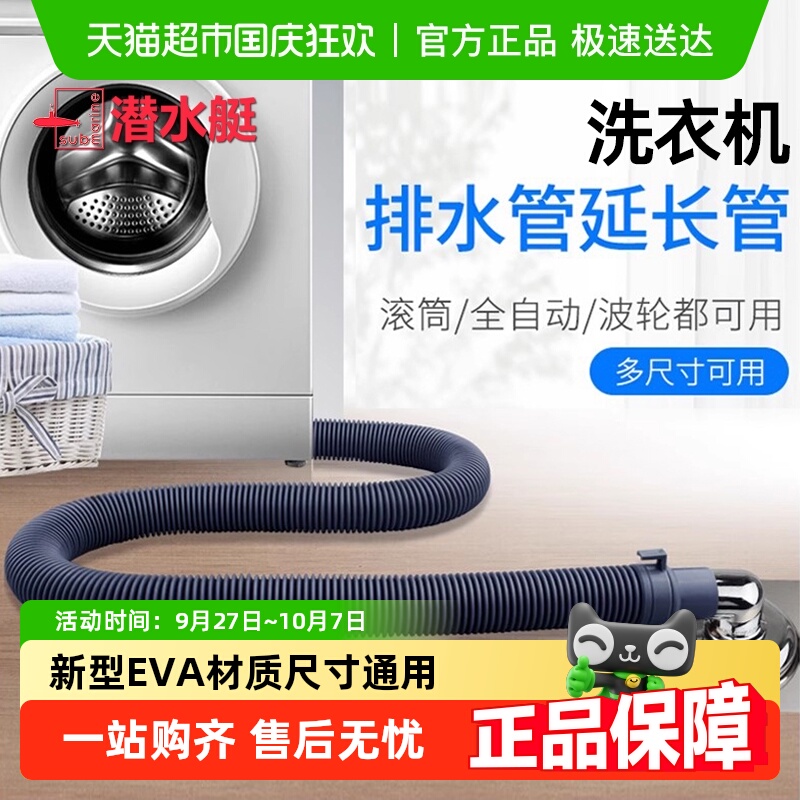 submarine/潜水艇洗衣机排水管