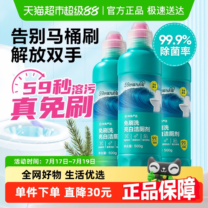 网易严选除垢去味免刷洗洁厕灵