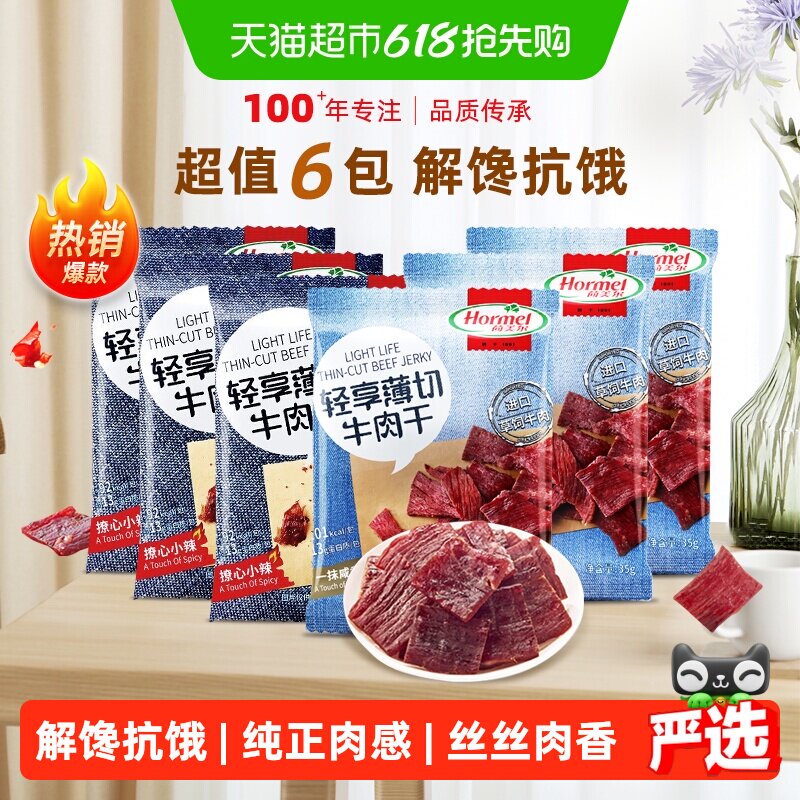 荷美尔牛肉干片轻享薄切原味香辣组合装35g*6包混合零食休闲食品