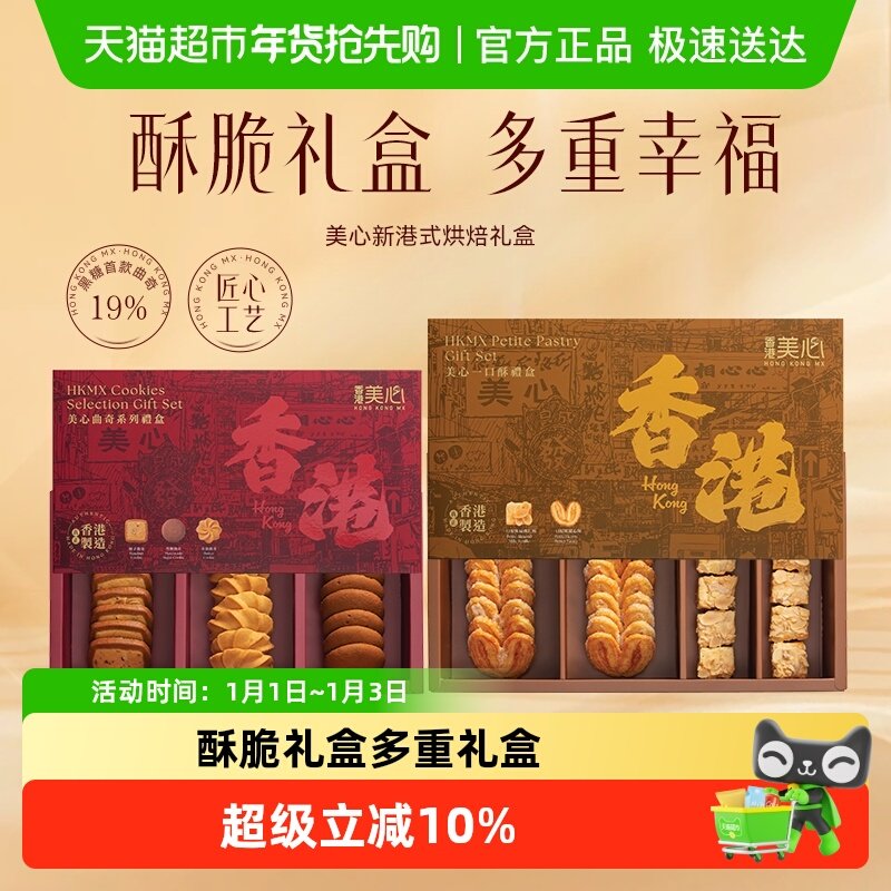 香港美心曲奇礼盒系列零食饼干曲奇礼物糕点节日礼