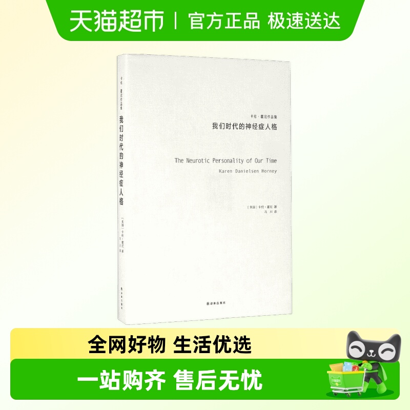 我们时代的神经症人格 卡伦霍尼 译林出版社 精神分析社会心理学
