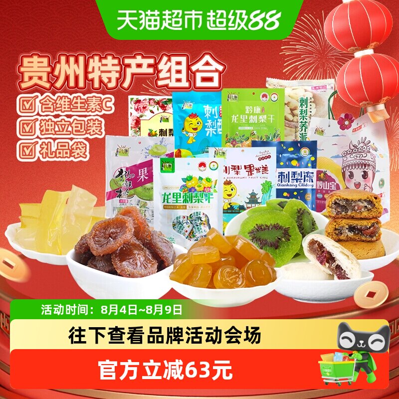 黔康贵州有机刺梨蜜饯果干8袋1包