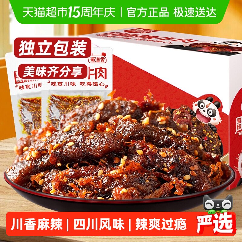 蜀道香蜀味麻辣牛肉干四川特产麻辣牛肉小零食解馋小吃独立小袋装
