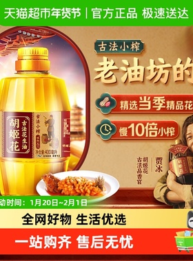 胡姬花古法小榨花生油400ml*1瓶