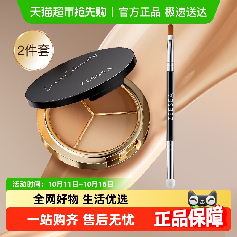 ZEESEA滋色修颜三色遮瑕遮瑕膏