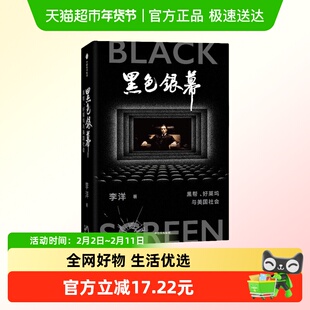 黑色银幕 黑帮 好莱坞与美国社会 李洋 著 黑帮片背后的真实故事