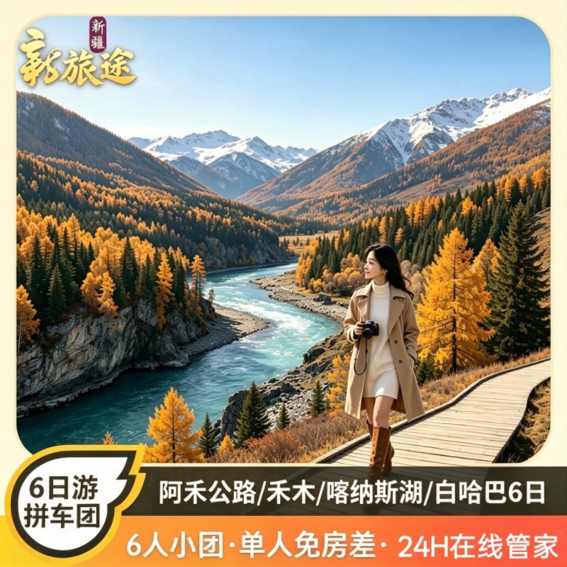 新疆伊犁6天5晚