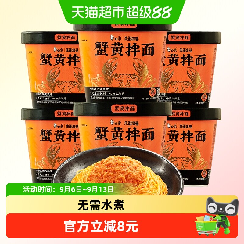 白象蟹黄拌面浓郁鲜香118g*6杯图片