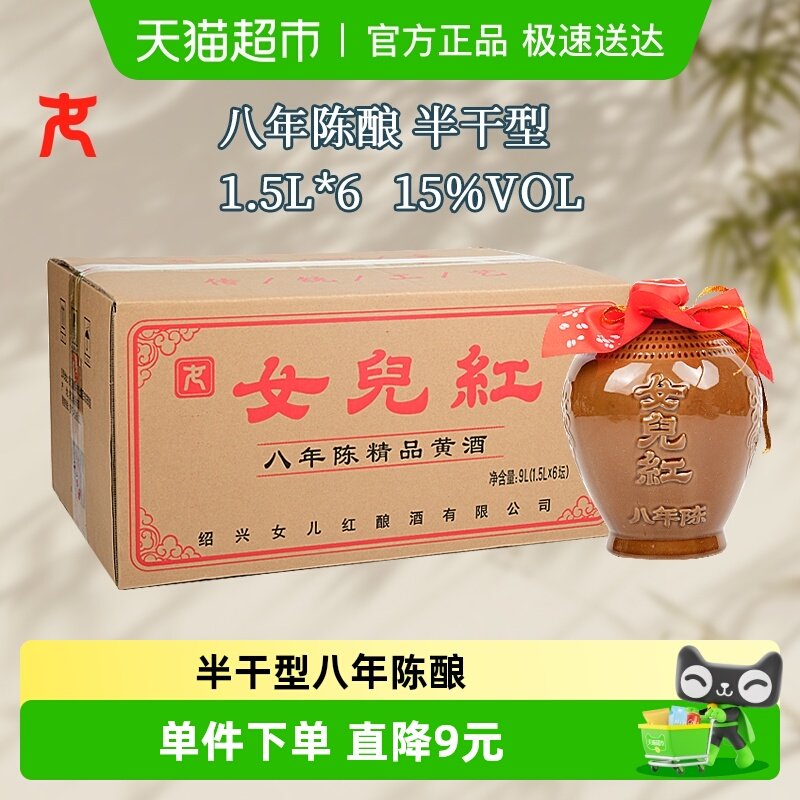 女儿红精品八年半干型绍兴黄酒1500ml*6坛装花雕酒15度坛装绍兴酒