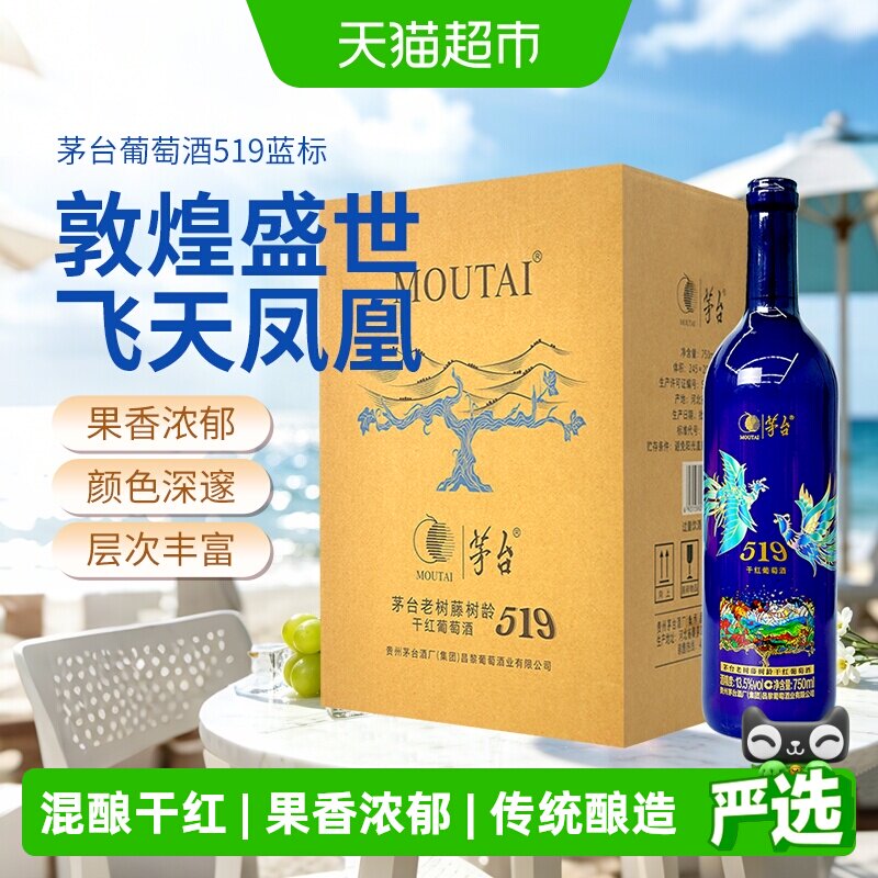 茅台老树藤树龄（519蓝标）干红葡萄酒赤霞珠西拉混酿整箱红酒