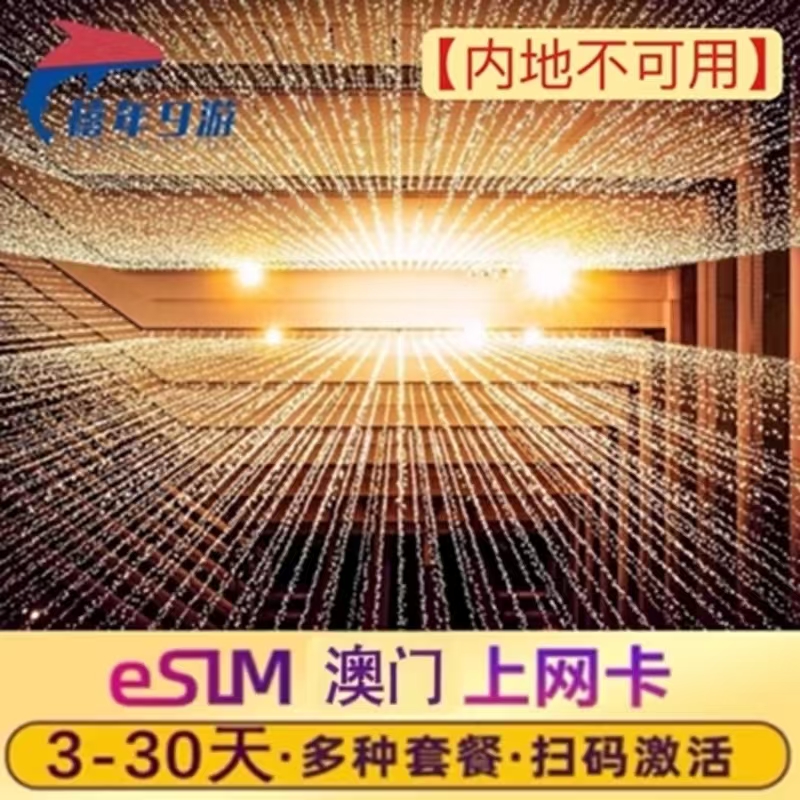 港澳通用ESIM上网卡