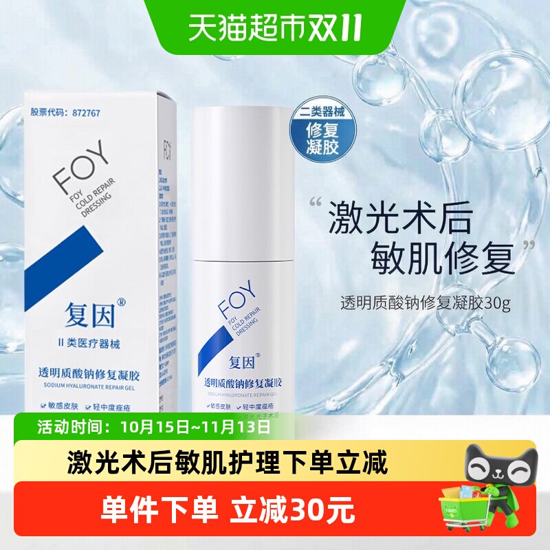 复因透明质酸钠修复凝胶30g敏感肌肤轻中度痤疮激光术后无菌敷贴