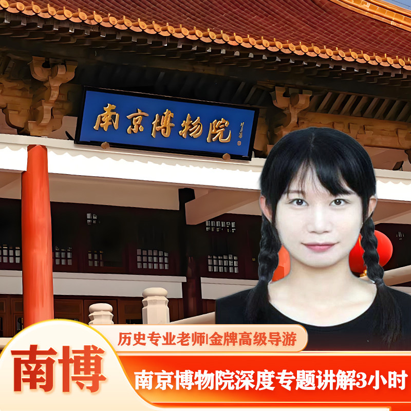 南京博物院|历史老师高级金牌人工深度精讲3小时|8人精品团|管家