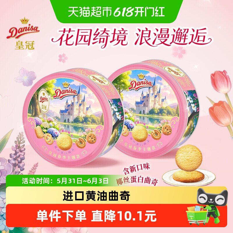 皇冠春季主题款进口黄油曲奇饼干200gx2盒伴手礼野餐下午茶零食