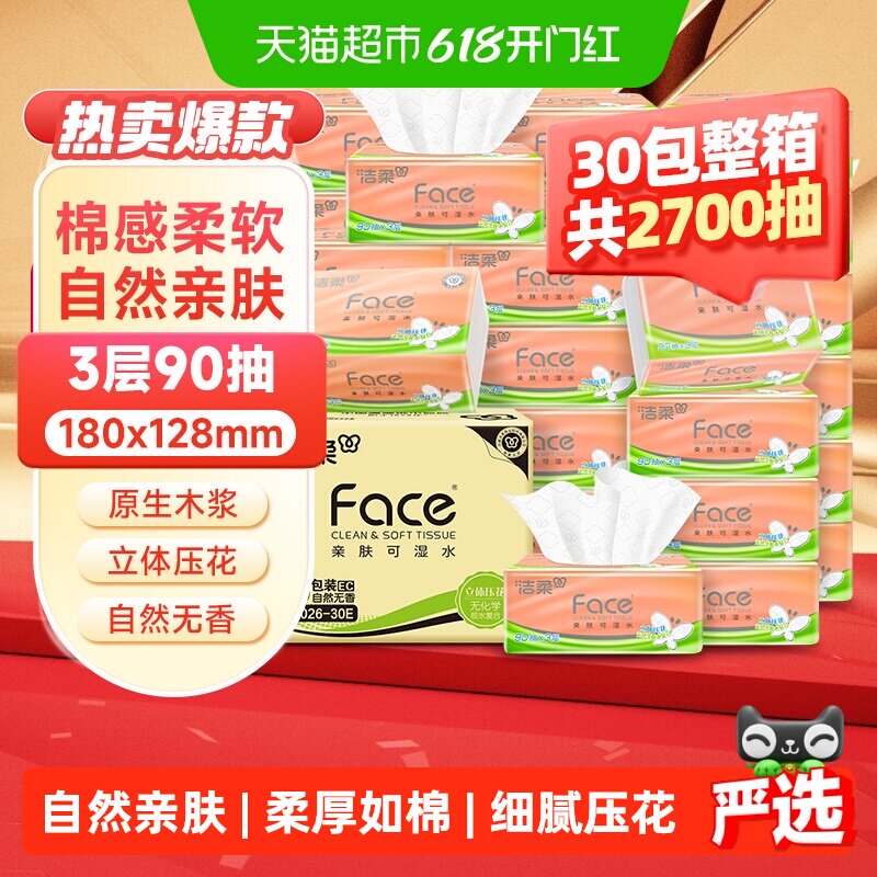 【下拉享优惠】洁柔抽纸压花3层面巾纸卫生纸批发