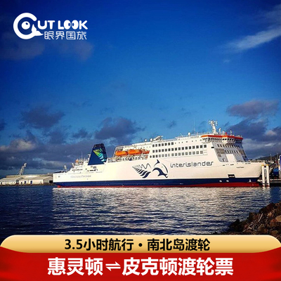 新西兰旅游 惠灵顿皮克顿轮渡南北岛渡轮 船票游轮 Interislander