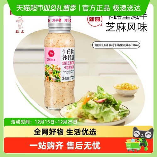 丘比焙煎芝麻沙拉汁卡路里减半