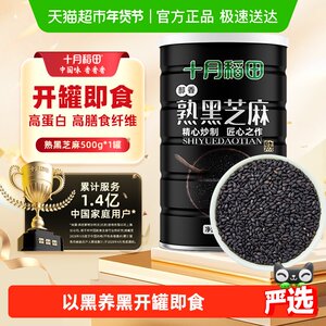 十月稻田熟黑芝麻500g×1罐×1组