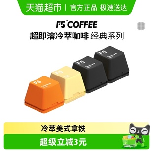 F5超即溶速溶冻干黑咖啡冷萃香草拿铁美式 4颗 风味2g