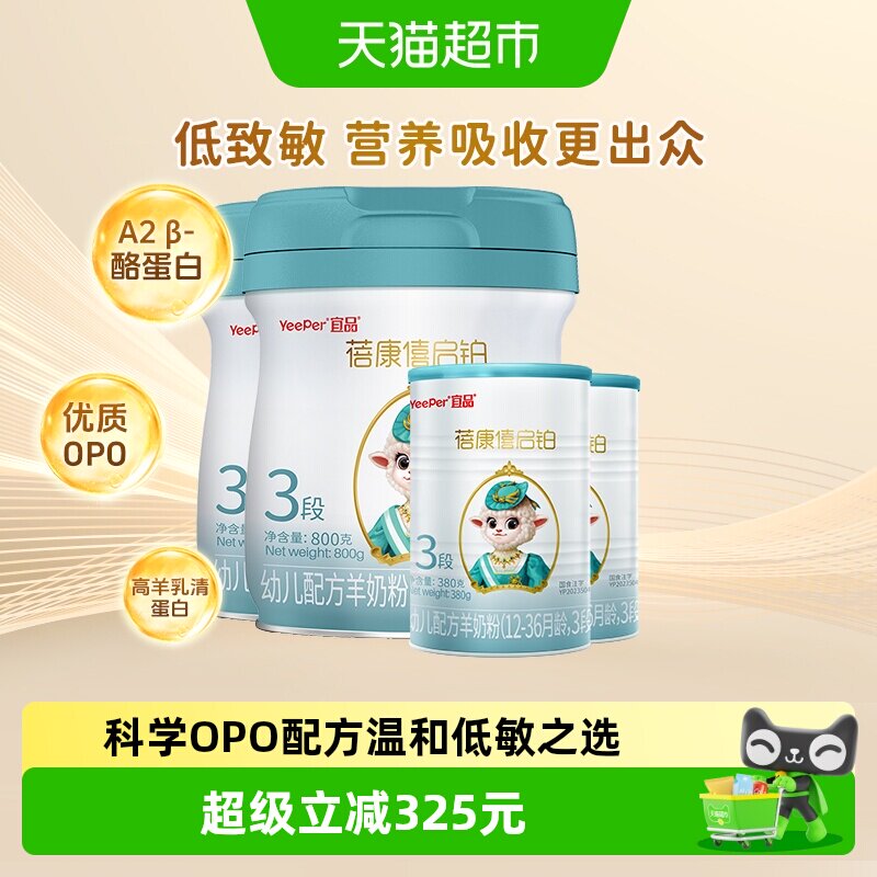 宜品蓓康僖启铂婴儿羊奶粉3段800g*2+380g*2进口宝宝配方奶粉
