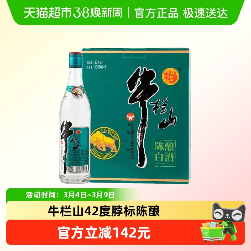 牛栏山白酒国标陈酿浓香型纯粮日常口粮酒42度脖标陈酿500ml*6