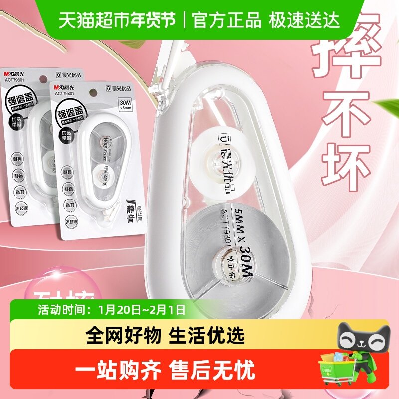 晨光静音耐摔修正带学生用大容量实惠装优品ins日系高颜值涂改带,文具电教/文化用品/商务用品,修正带,淘宝优惠券,粉丝福利购,淘宝优惠卷