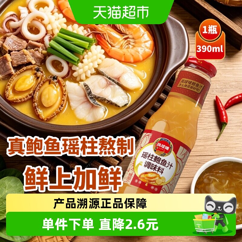 凤球唛瑶柱鲍鱼汁用途广泛390g图片