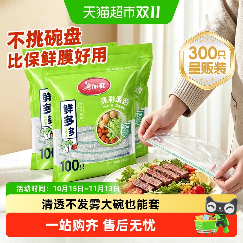 美丽雅一次性保鲜膜套冰箱专用加厚强韧安全无异味防尘密封设计