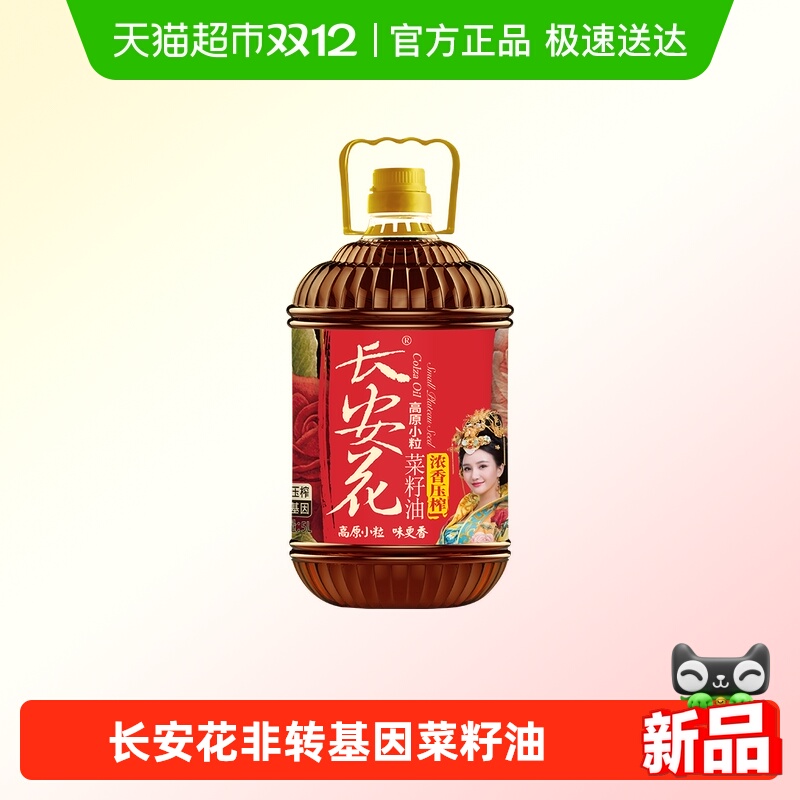 长安花物理压榨家用浓香菜籽油