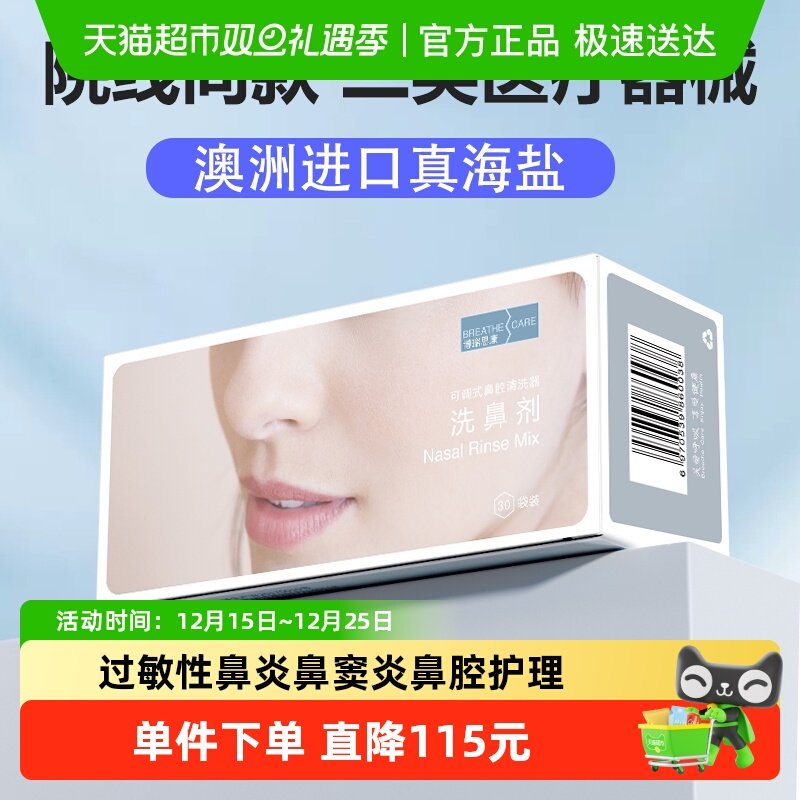 博瑞思康医用级洗鼻剂进口洗鼻盐