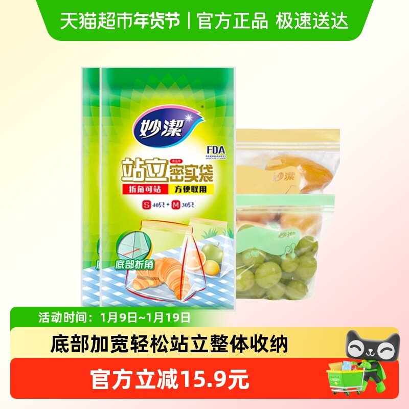 妙洁站立密实袋食品级家用保鲜冷藏收纳夹链密封袋中小号组合