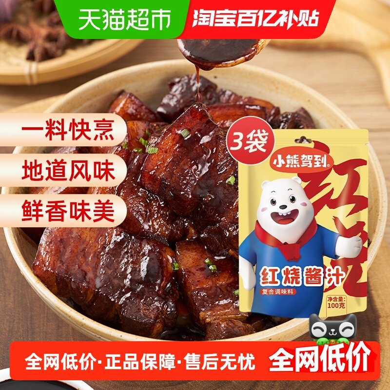 【1件包邮】小熊驾到红烧酱汁100g*3袋红烧肉酱料包排骨调味酱,粮油调味/速食/干货/烘焙,酱类调料,淘宝优惠券,粉丝福利购,淘宝优惠卷