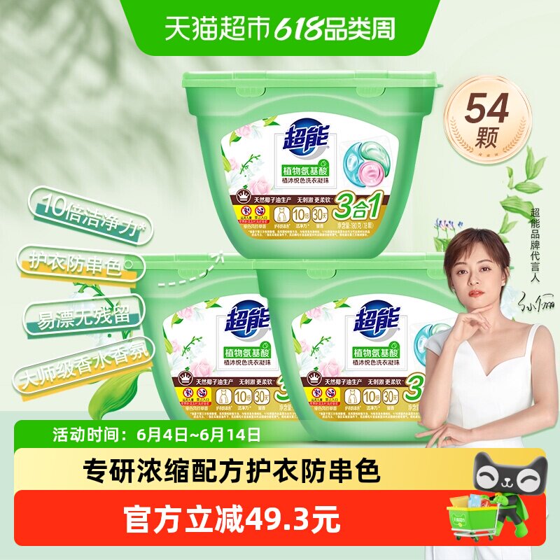 超能植沐悦色三腔凝珠180g*3盒54颗护衣防串色留香绿色风铃草香