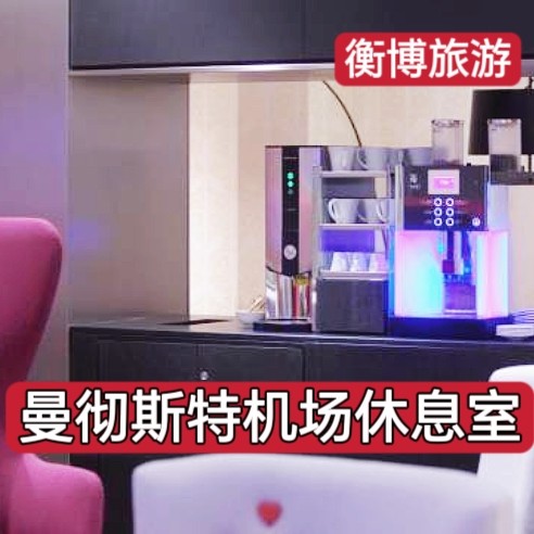 MAN 英国曼彻斯特国际机场休息室 转机贵宾厅 候机贵宾室