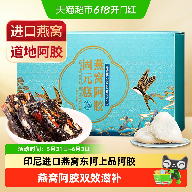 固本堂燕窝阿胶糕固元膏端午节礼盒补品营养品女人即食零食礼品
