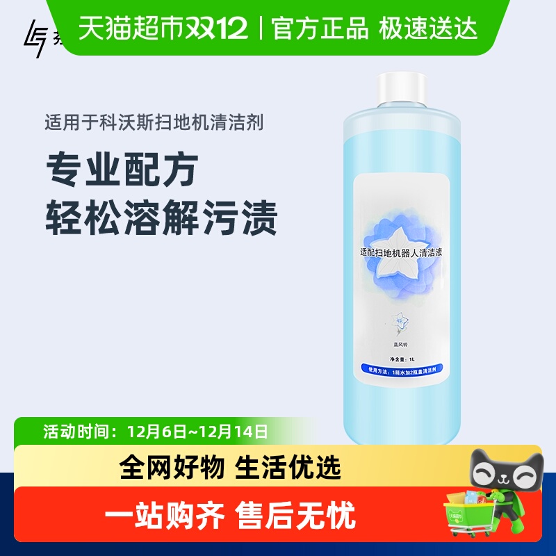 适用于科沃斯扫地机器人清洁液