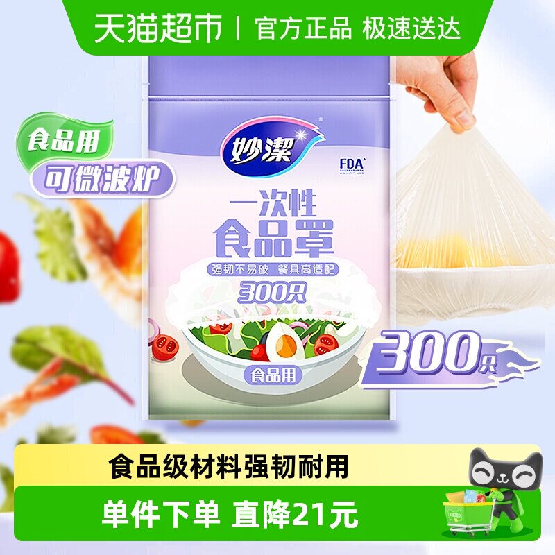 妙洁一次性食品罩保鲜膜套保鲜膜罩家用食品级