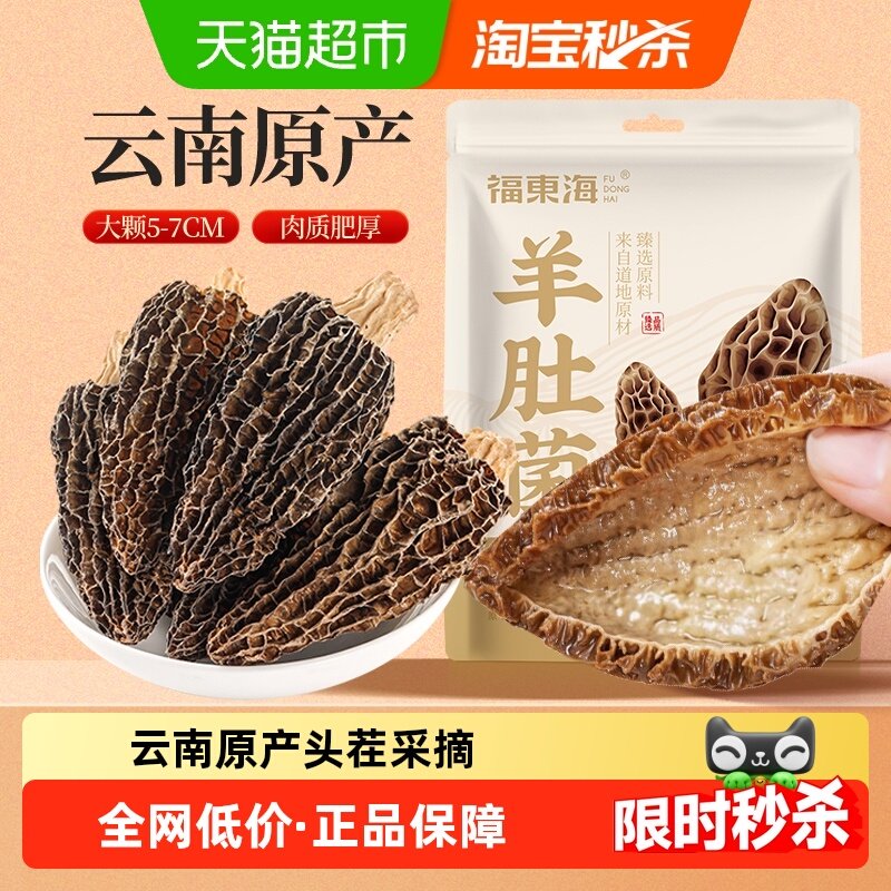 福东海精选羊肚菌5-7CM山珍菌菇头茬特产煲汤炖鸡火锅食材,粮油调味/速食/干货/烘焙,羊肚菌,淘宝优惠券,粉丝福利购,淘宝优惠卷