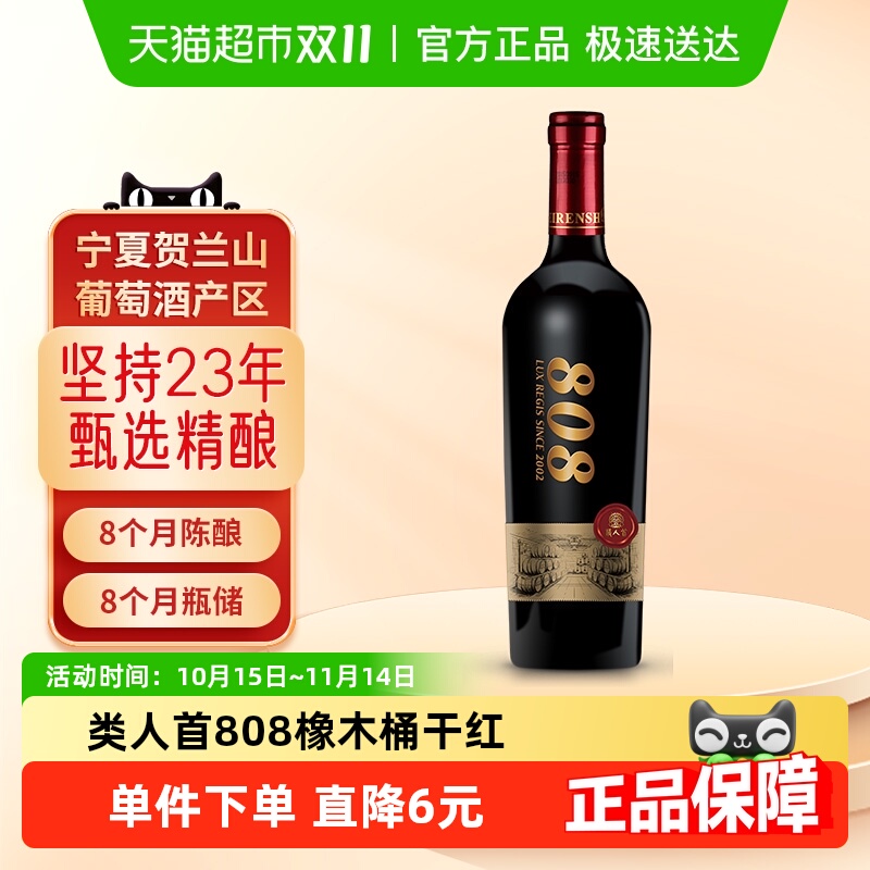类人首红酒宁夏贺兰山东麓大酒窖808美乐干红葡萄酒750ml单支