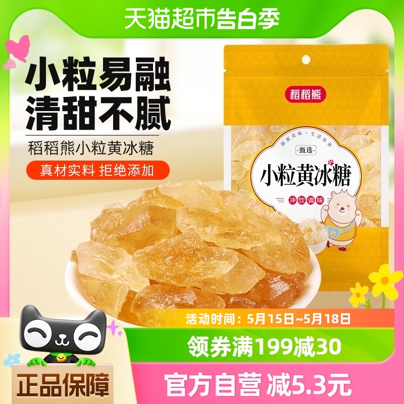 稻稻熊食糖小粒黄冰糖200g老冰糖煲汤调味非白糖白砂糖