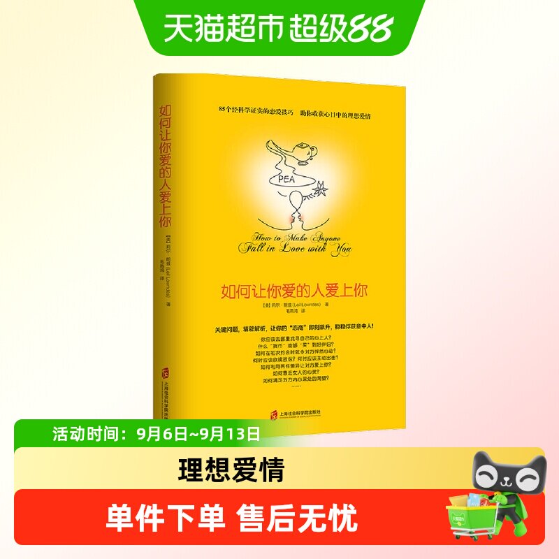 樊登推荐 如何让你爱的人爱上你 恋爱技巧书籍图片