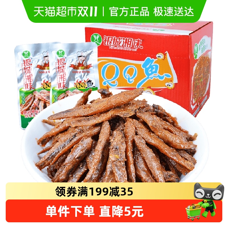 银城湘味qq鱼小鱼仔香辣味13g*20包湖南特产鱼干辣味零食即食小吃