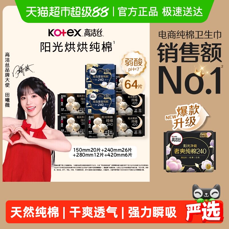 【下拉詳情享優惠】高潔絲陽光烘烘純棉日夜組合衛生巾姨媽巾