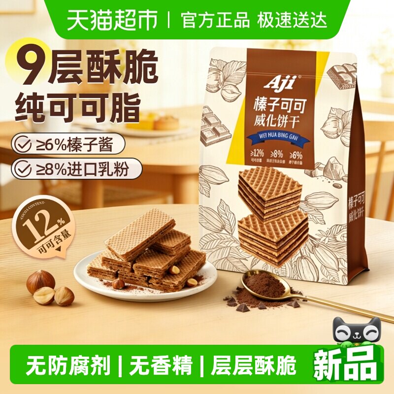Aji可可榛子威化坚果九层威化夹心饼干巧克力曲奇独立包儿童零食