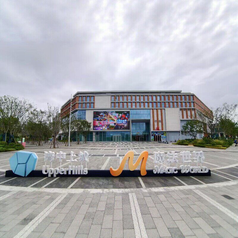 [湾中上城·魔法世界-孩之宝梦幻乐园]使用二维码凭证换票入园